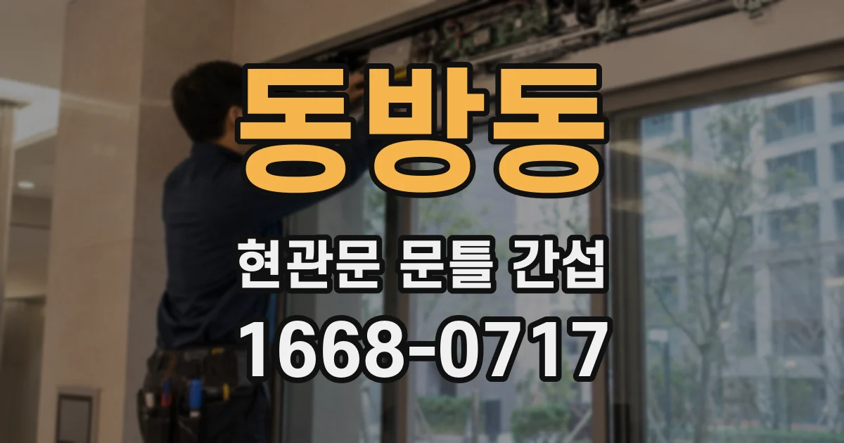 동방동 현관문 문틀 간섭
