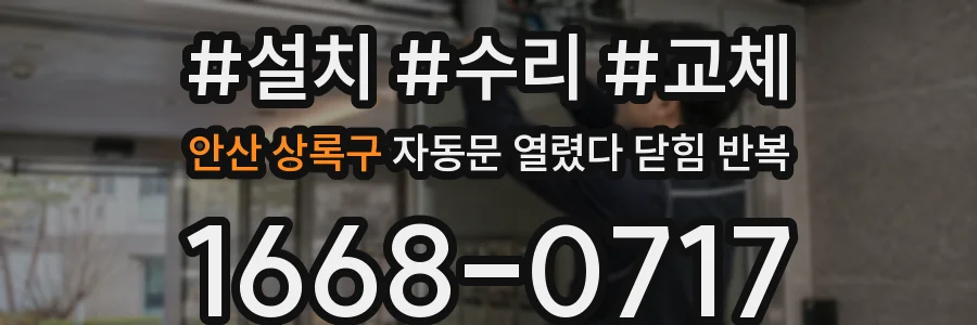 안산 상록구 자동문 열렸다 닫힘 반복 증상은 열림과 닫힘이 연달아 일어나거나, 정지 후 다시 작동하면서 나타납니다.