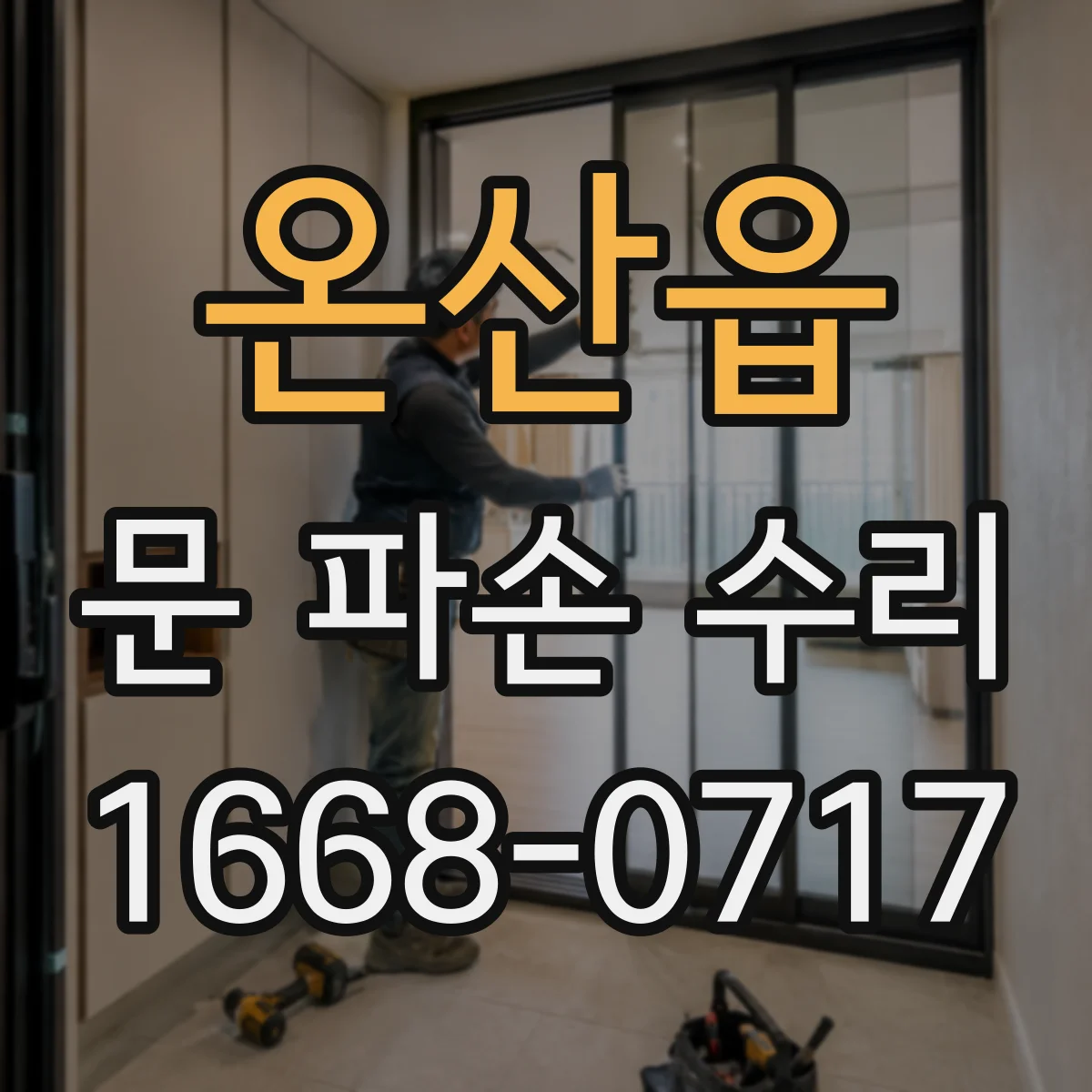 온산읍 문 파손 수리