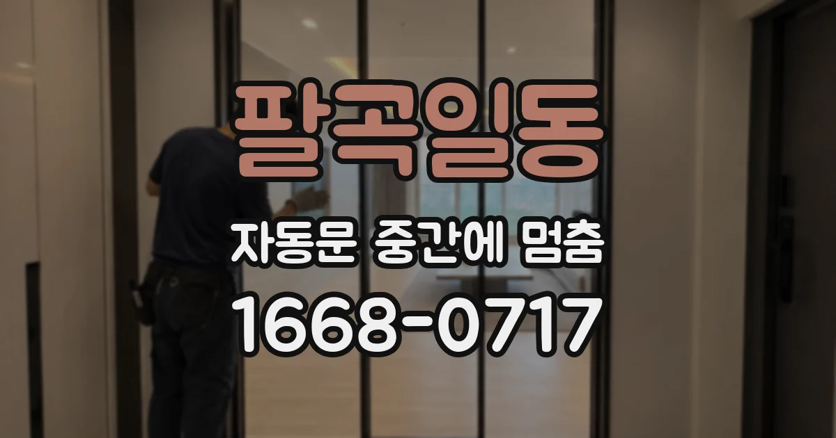 팔곡일동 자동문 중간에 멈춤
