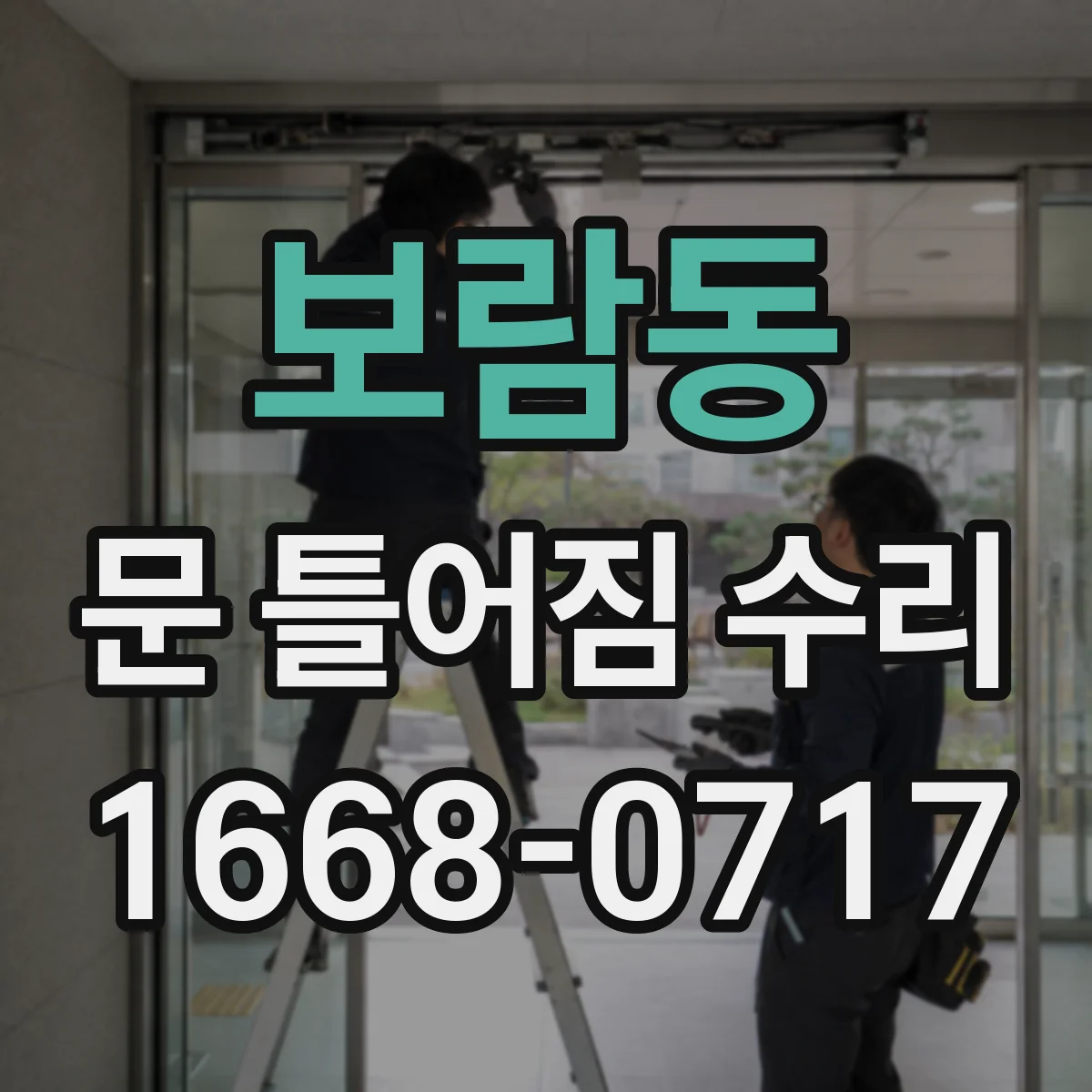 보람동 문 틀어짐 수리