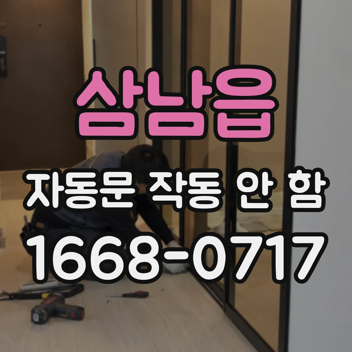 삼남읍 자동문 작동 안 함