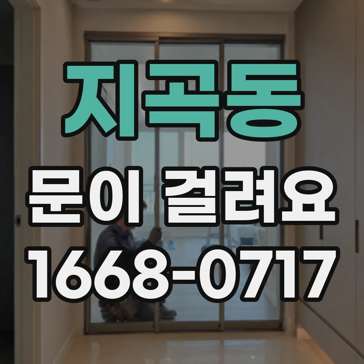 지곡동 문이 걸려요