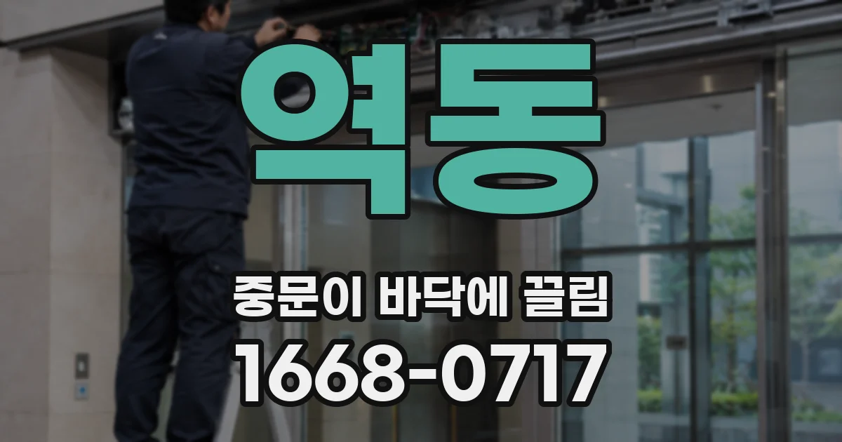 역동 중문이 바닥에 끌림