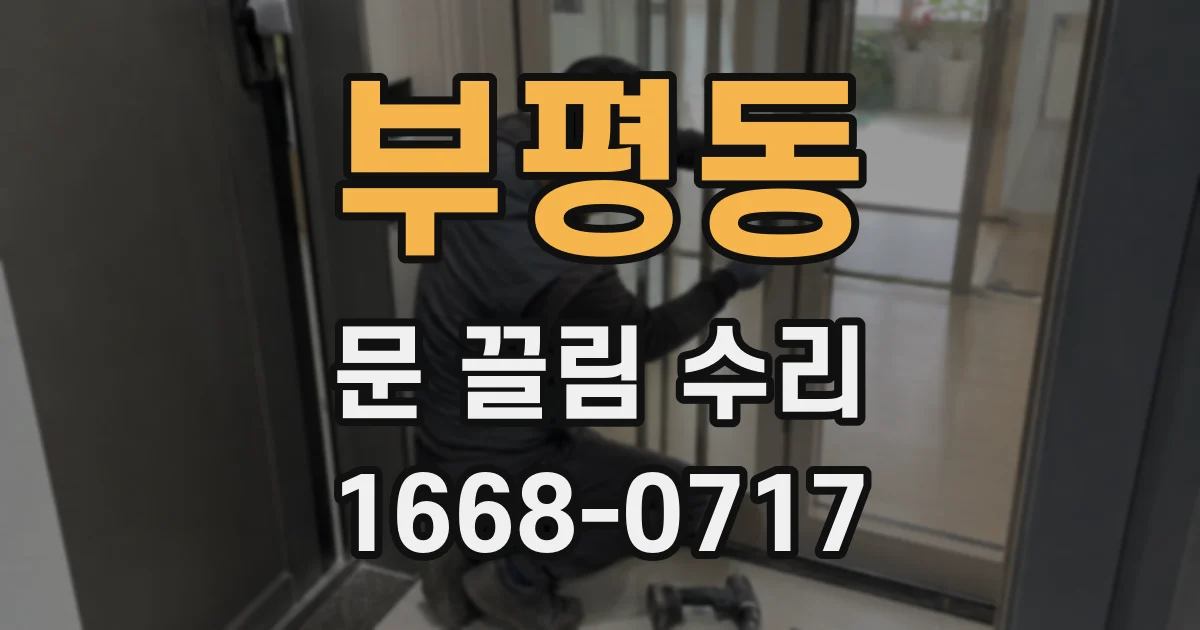 부평동 문 끌림 수리
