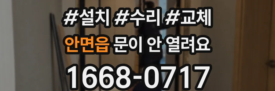 안면읍 문이 안 열려요