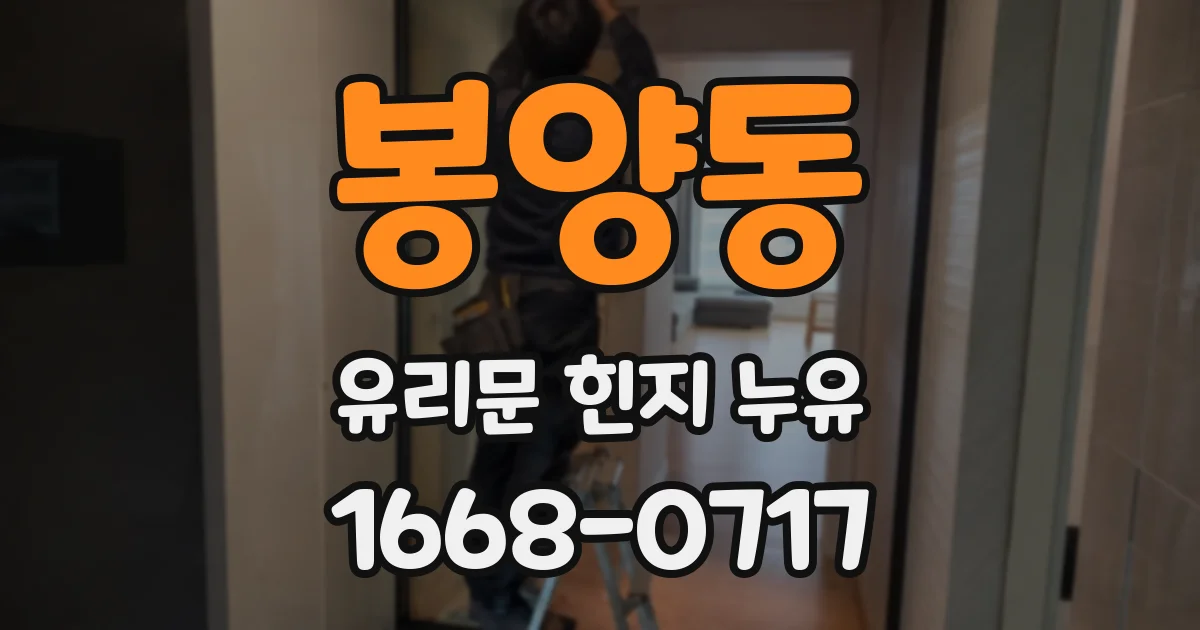 봉양동 유리문 힌지 누유