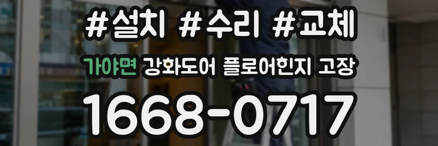 가야면 강화도어 플로어힌지 고장