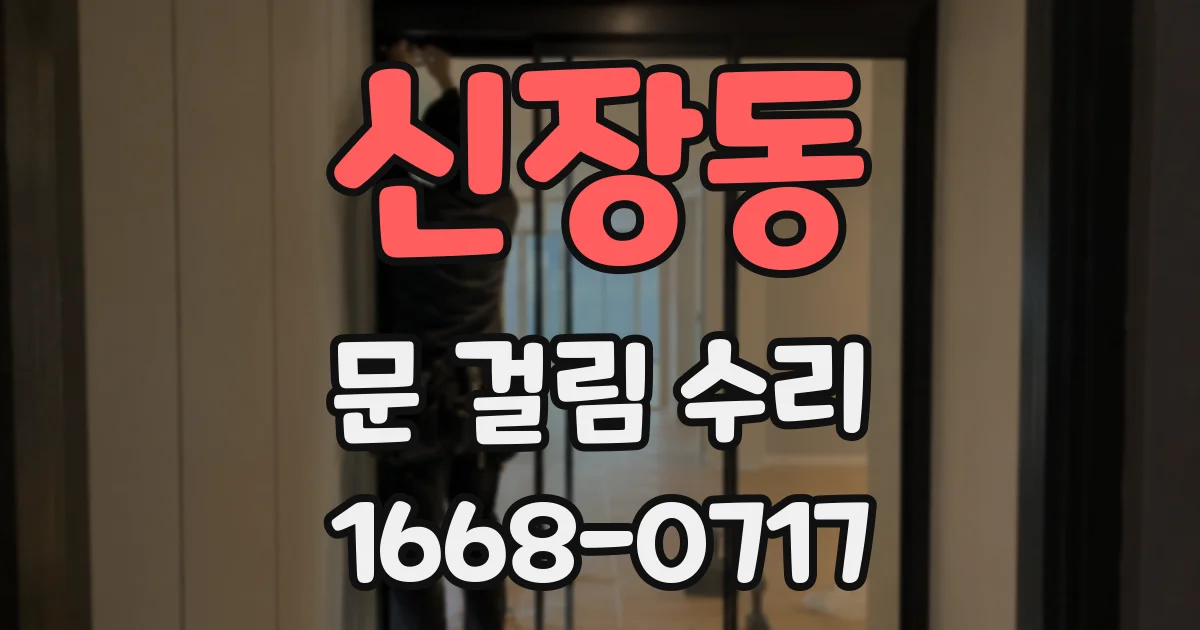 신장동 문 걸림 수리