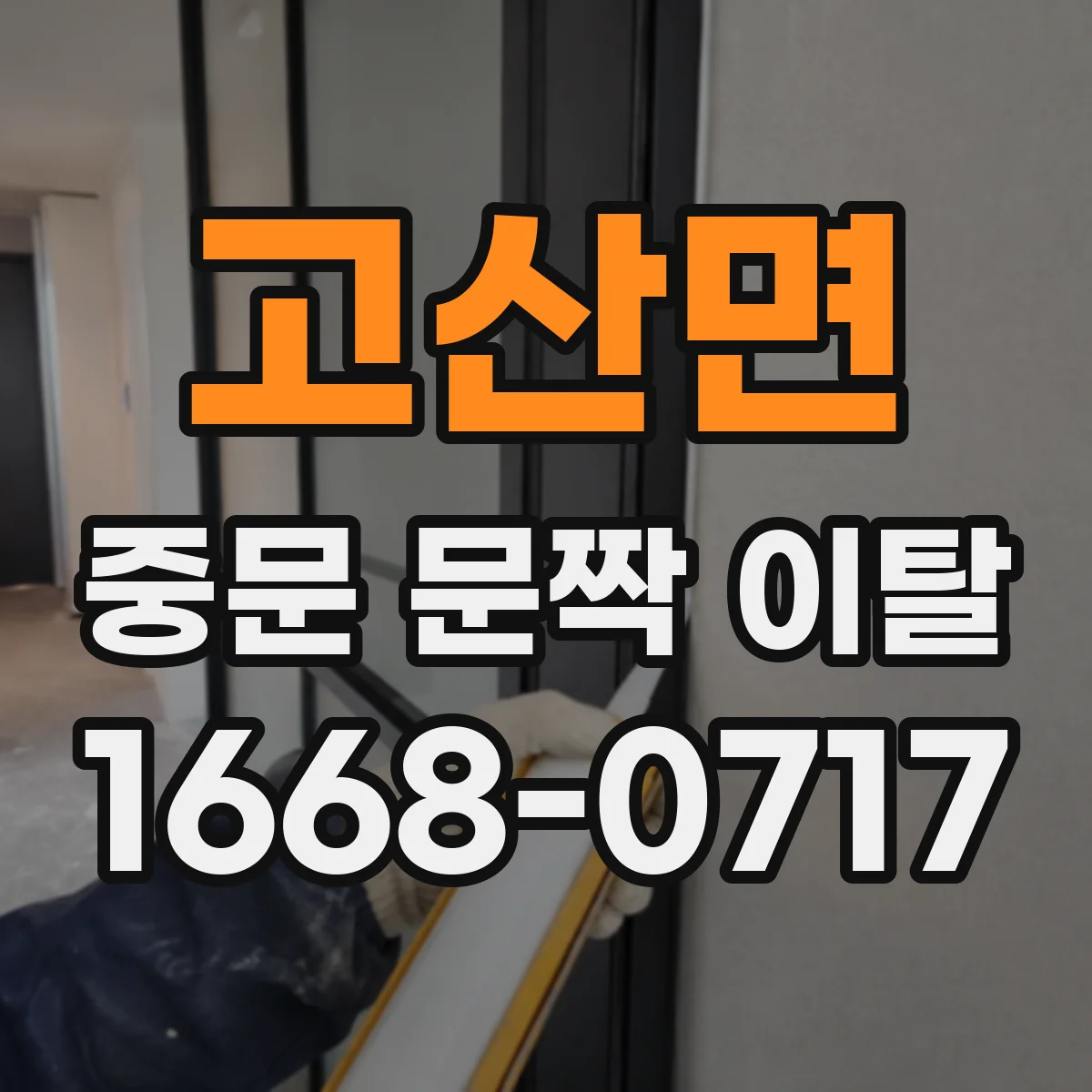 고산면 중문 문짝 이탈