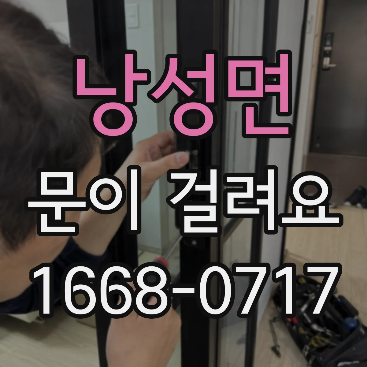 낭성면 문이 걸려요