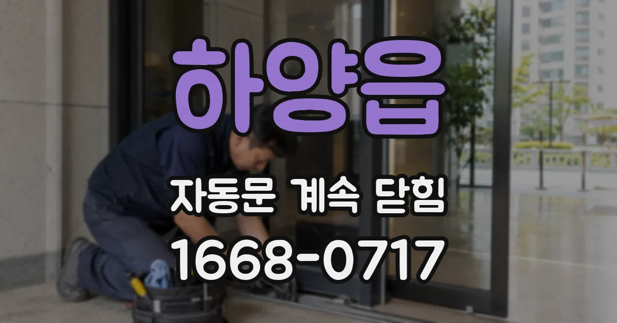 하양읍 자동문 계속 닫힘