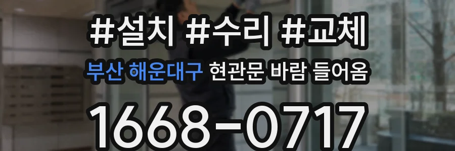 부산 해운대구 현관문 바람 들어옴