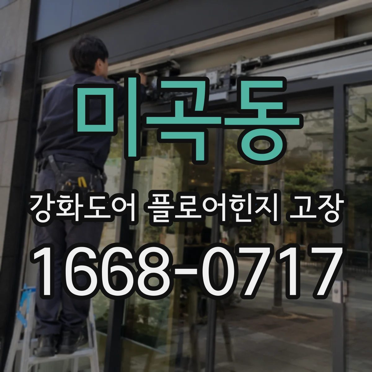 미곡동 강화도어 플로어힌지 고장