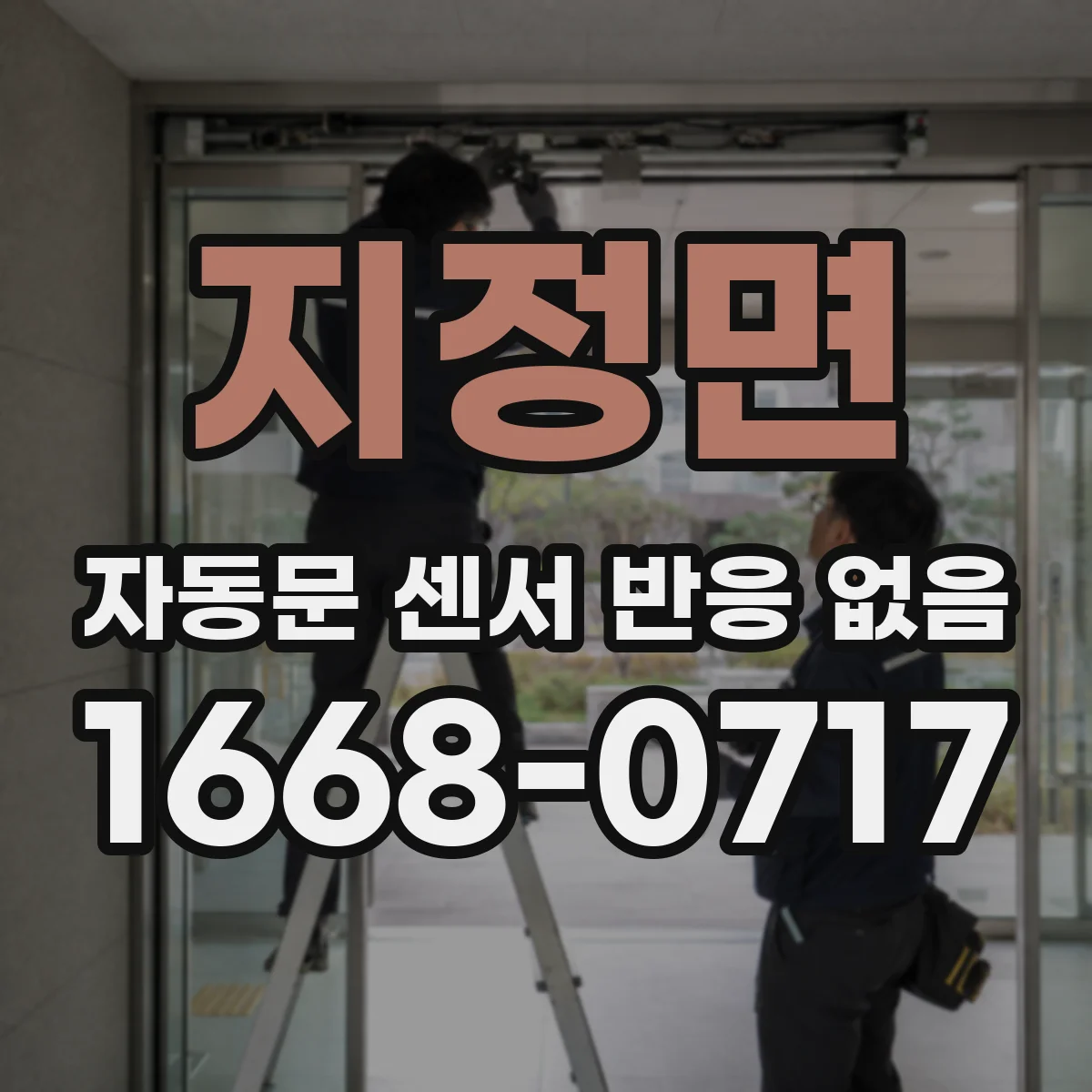 지정면 자동문 센서 반응 없음