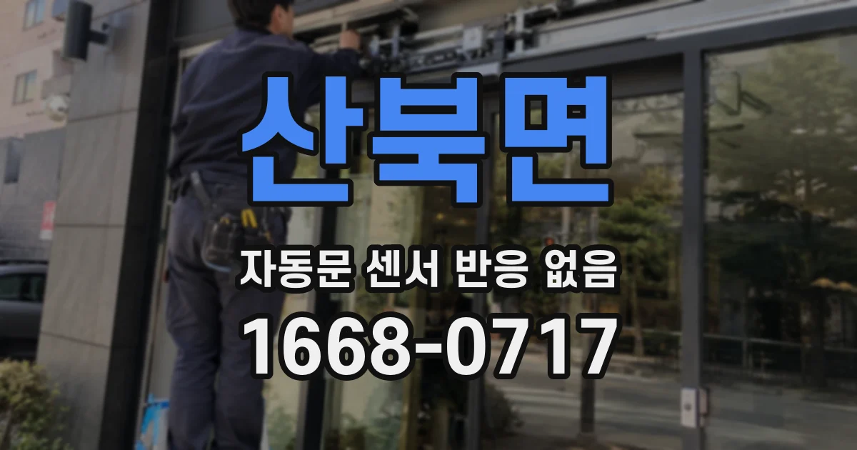 산북면 자동문 센서 반응 없음