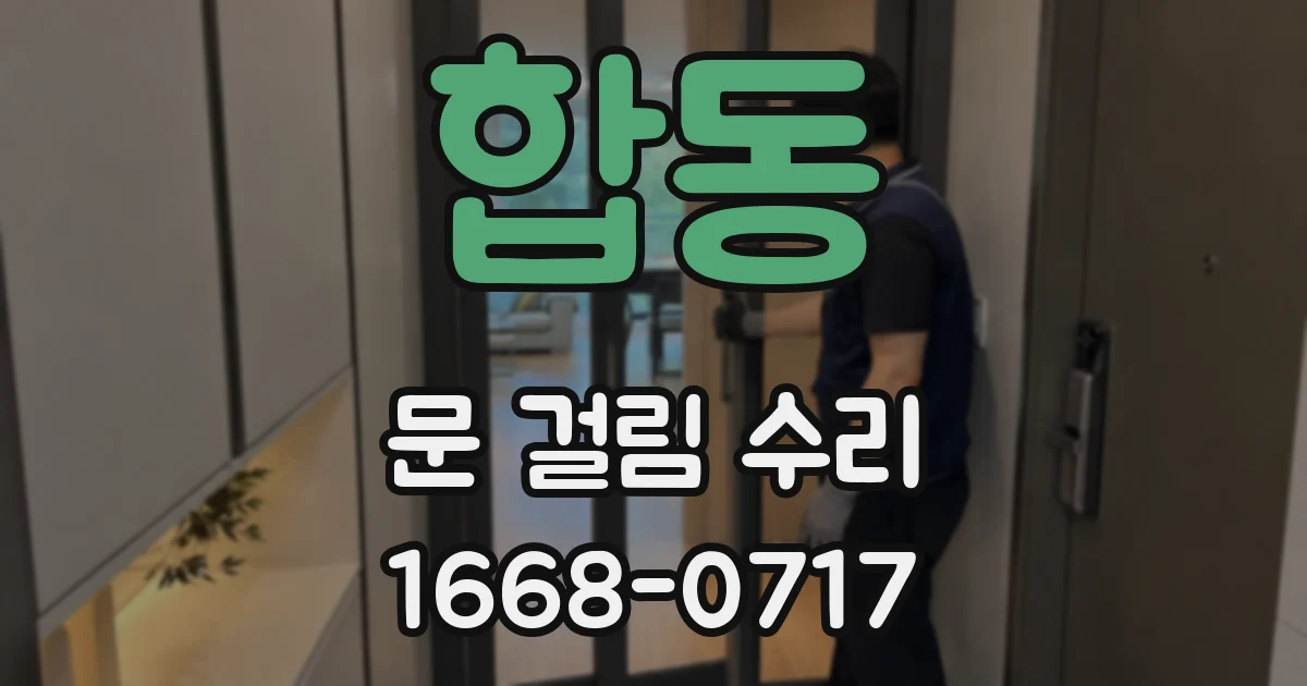 합동 문 걸림 수리