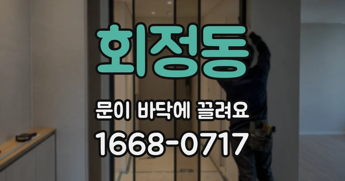 회정동 문이 바닥에 끌려요