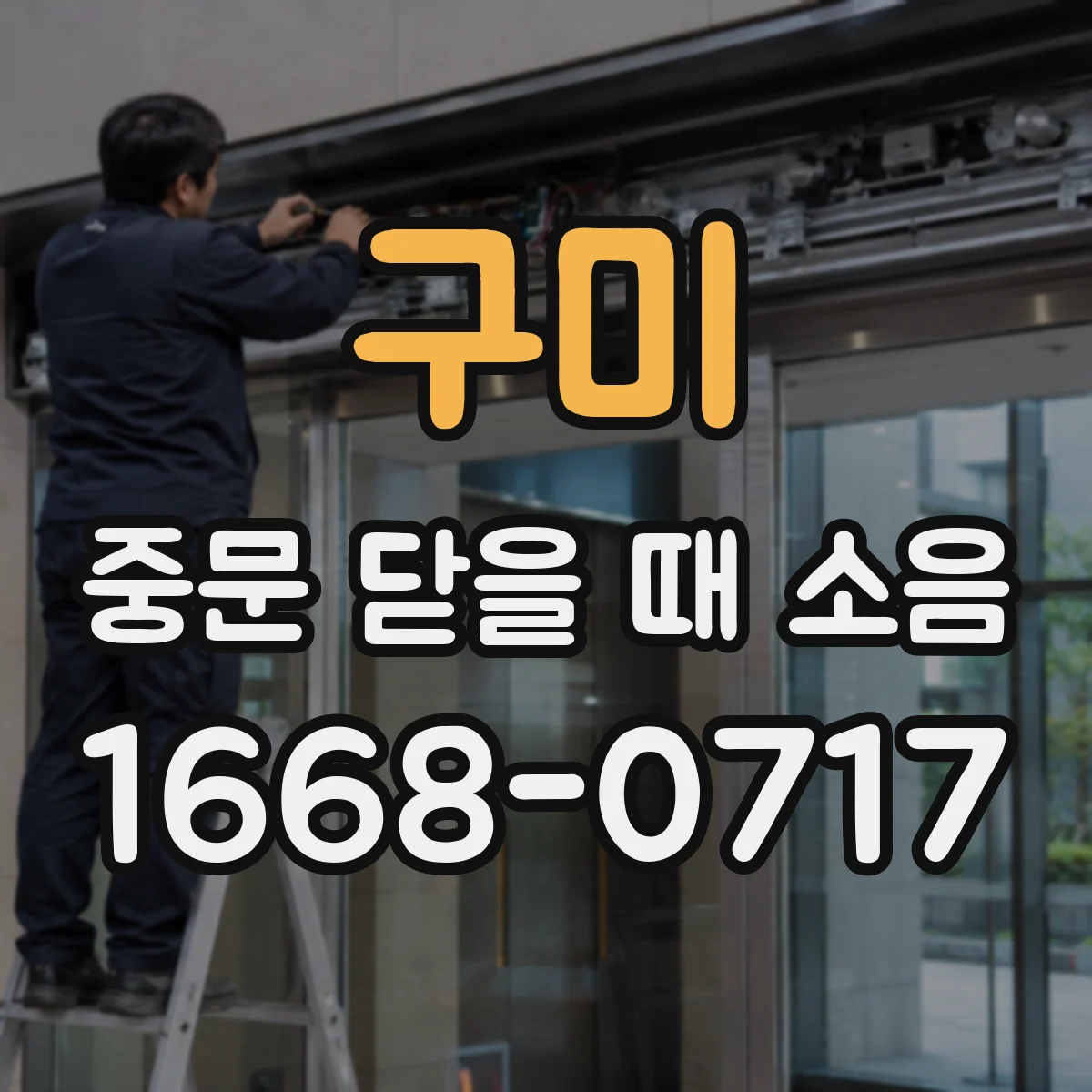 구미 중문 닫을 때 소음