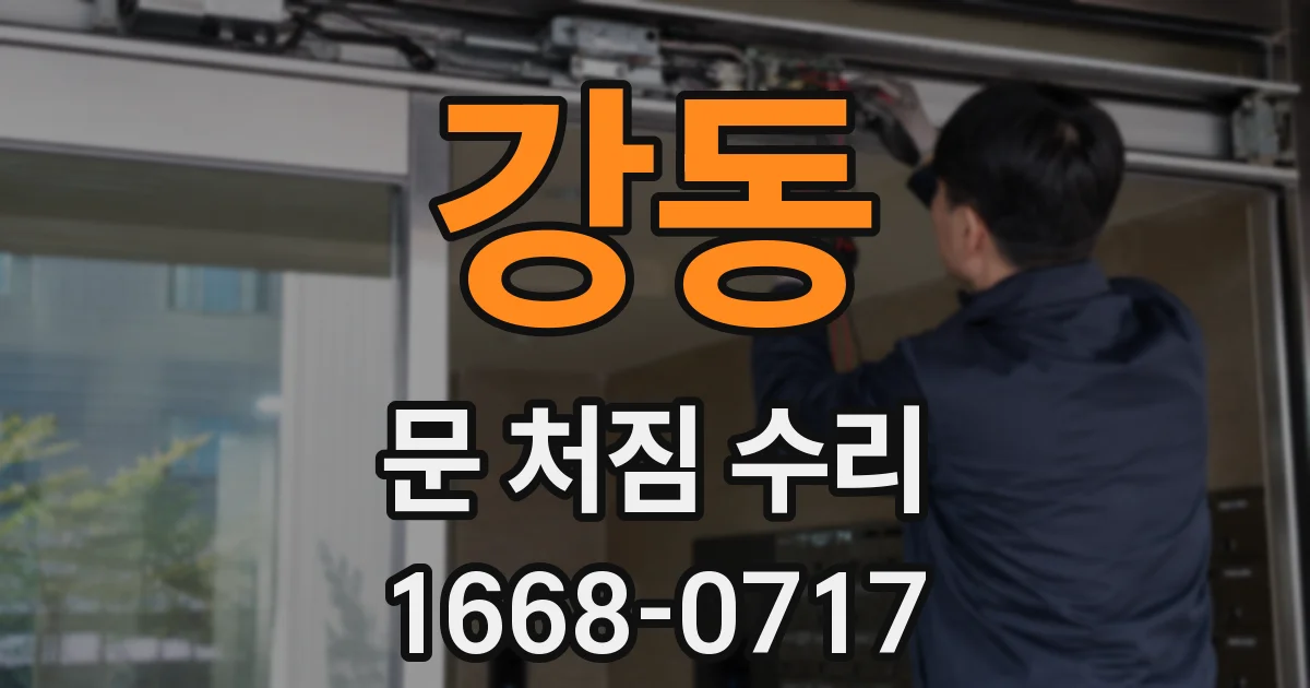 강동 문 처짐 수리