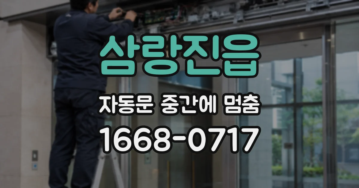 삼랑진읍 자동문 중간에 멈춤