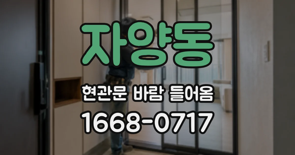 자양동 현관문 바람 들어옴