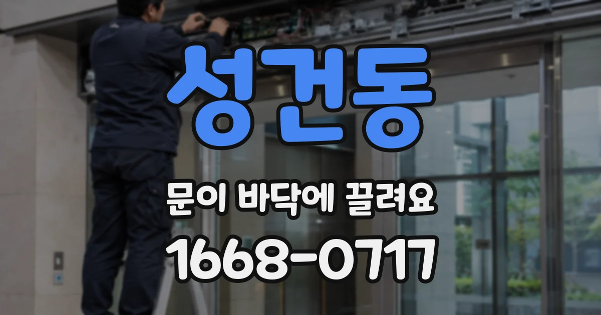 성건동 문이 바닥에 끌려요