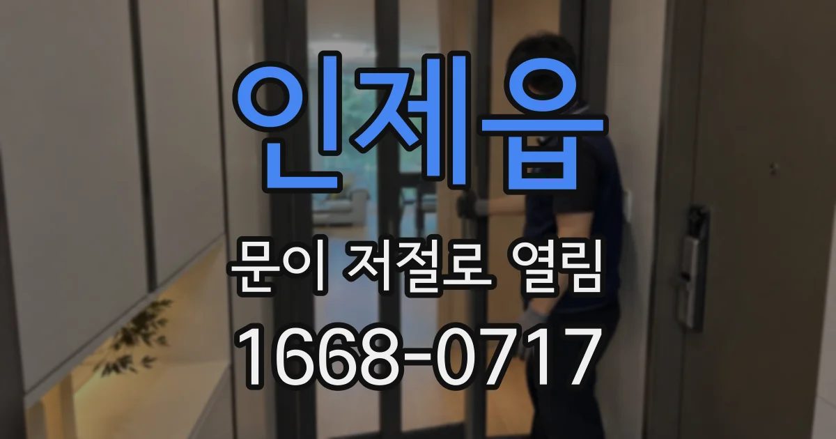 인제읍 문이 저절로 열림