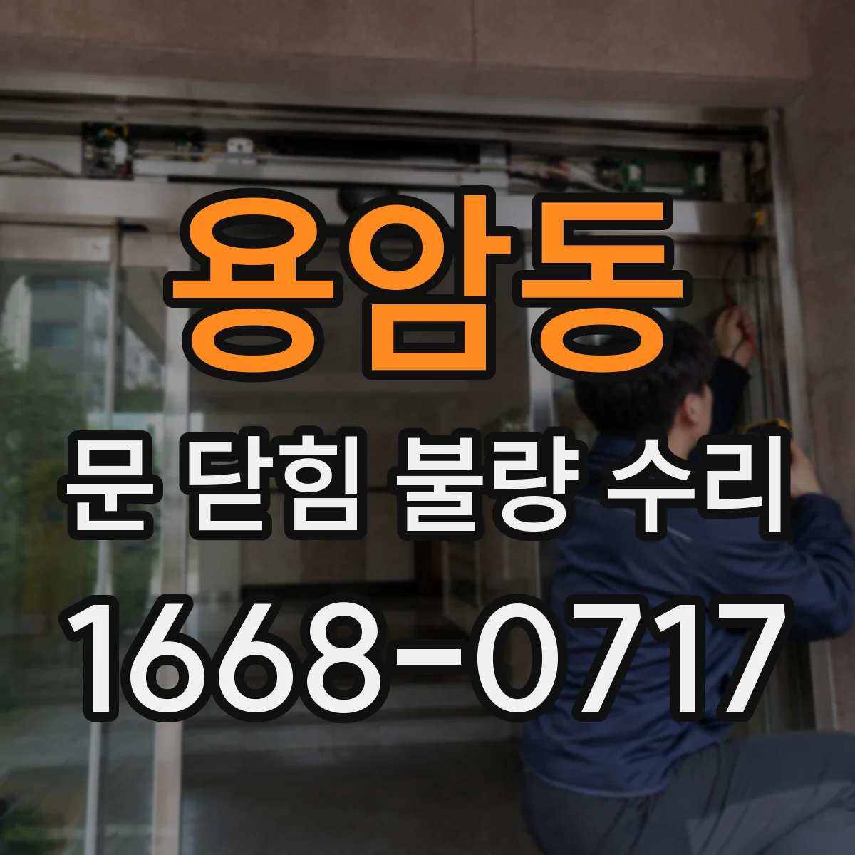 용암동 문 닫힘 불량 수리