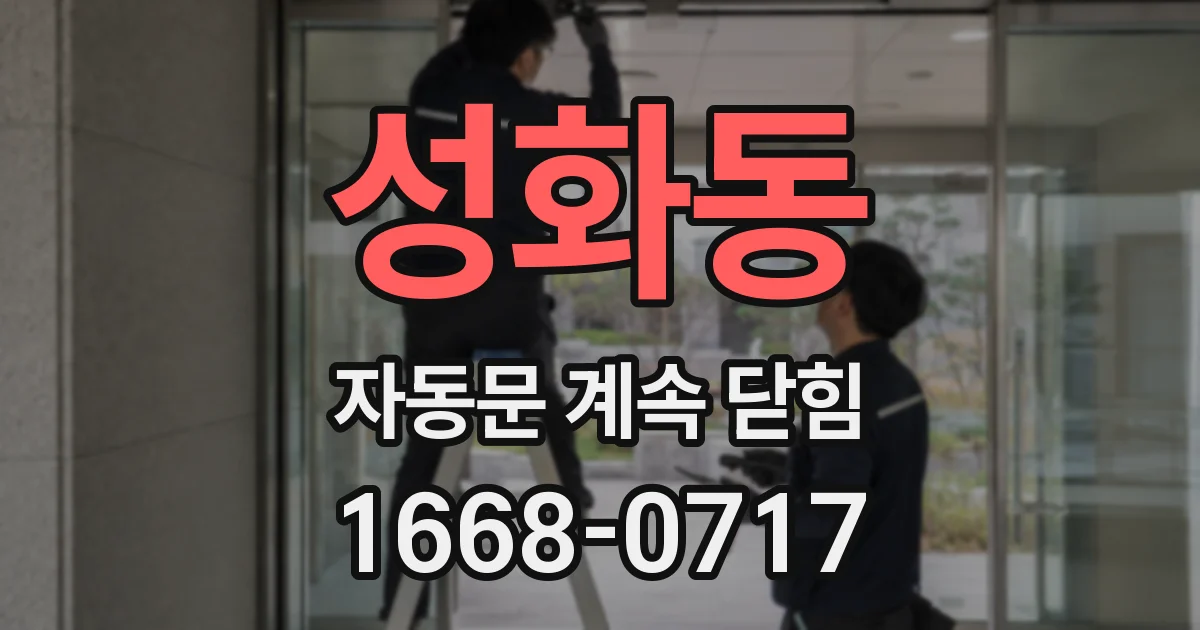 성화동 자동문 계속 닫힘