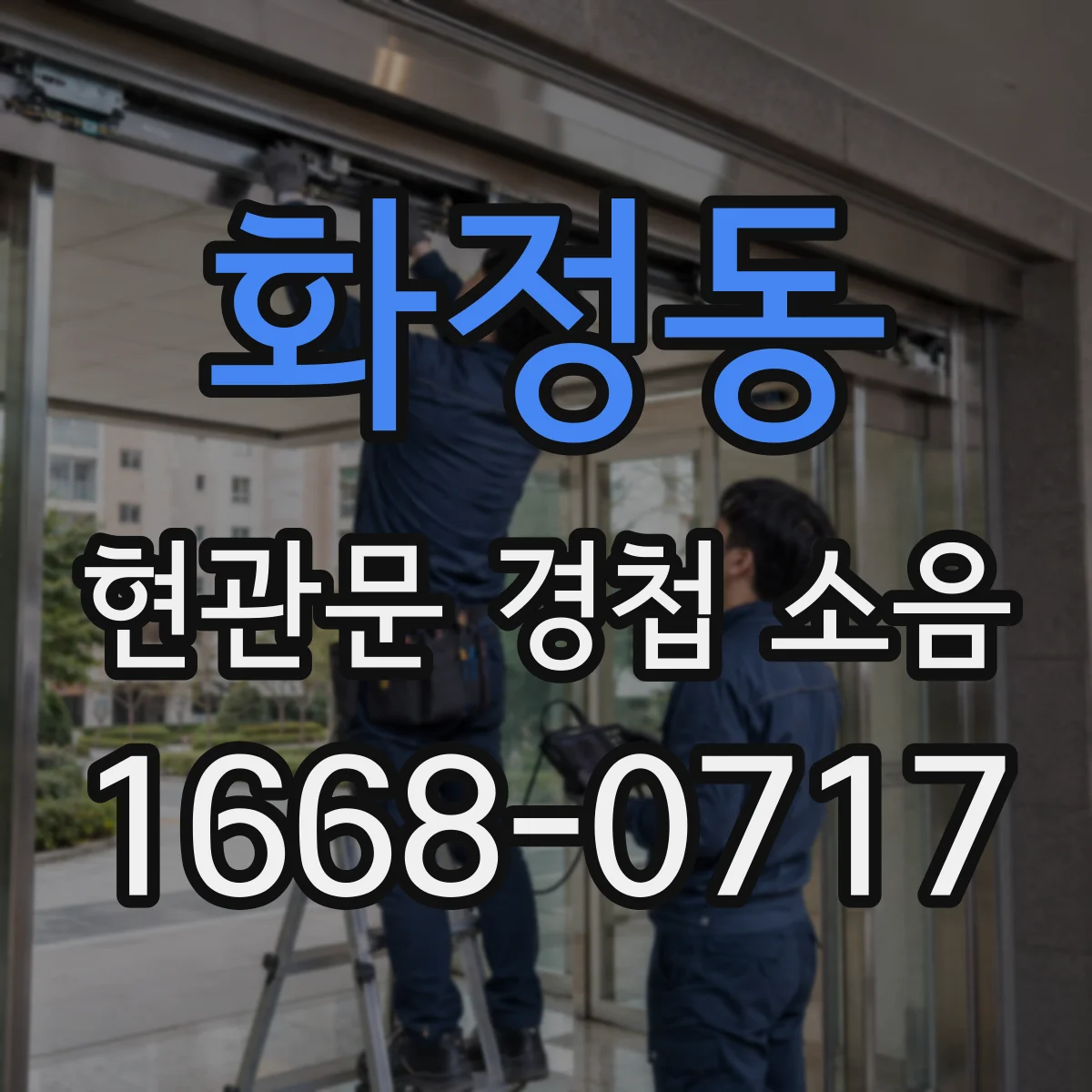 화정동 현관문 경첩 소음