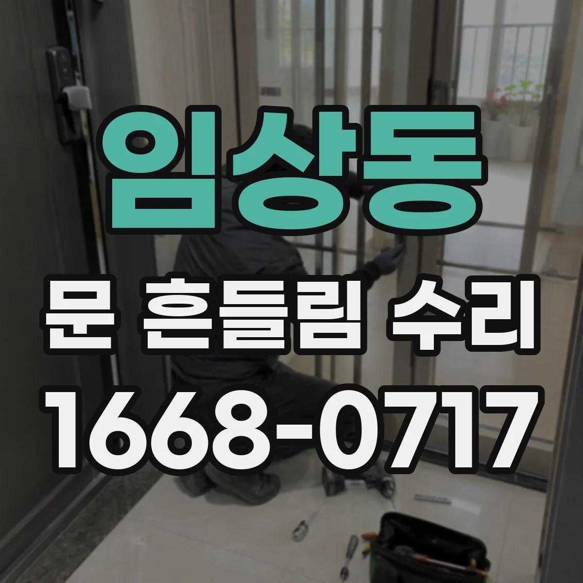 임상동 문 흔들림 수리