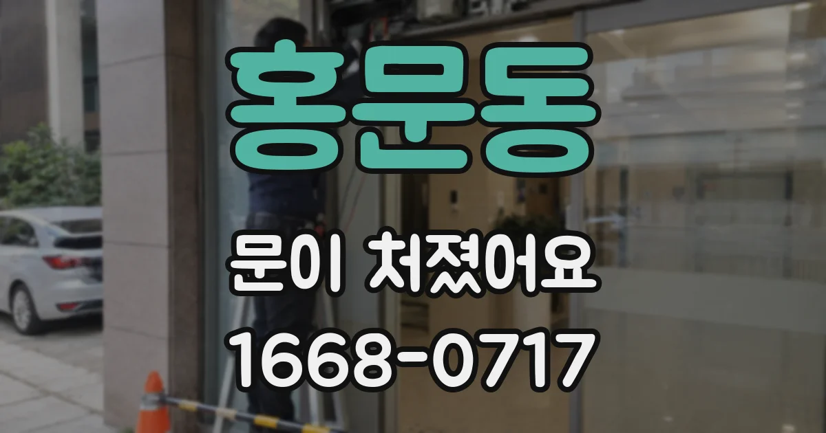 홍문동 문이 처졌어요