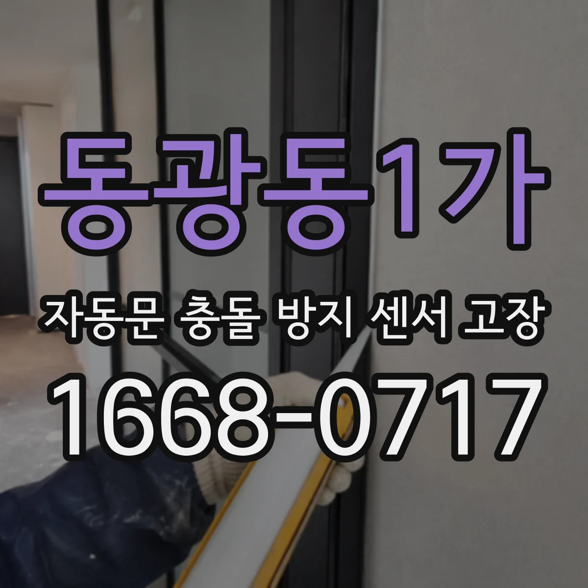 동광동1가 자동문 충돌 방지 센서 고장