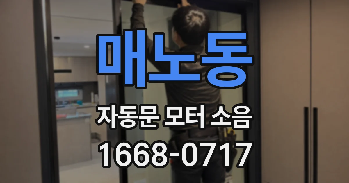 매노동 자동문 모터 소음