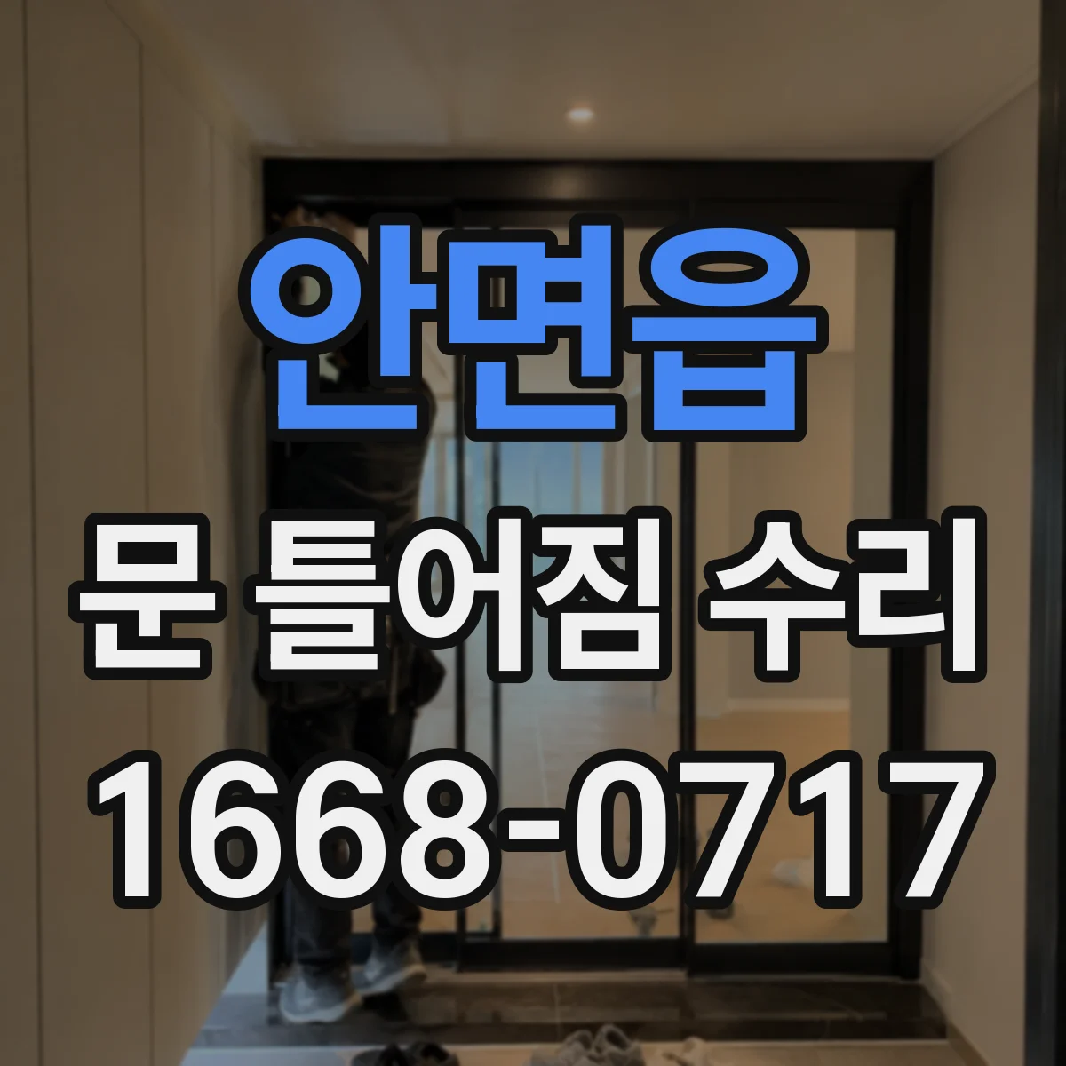 안면읍 문 틀어짐 수리