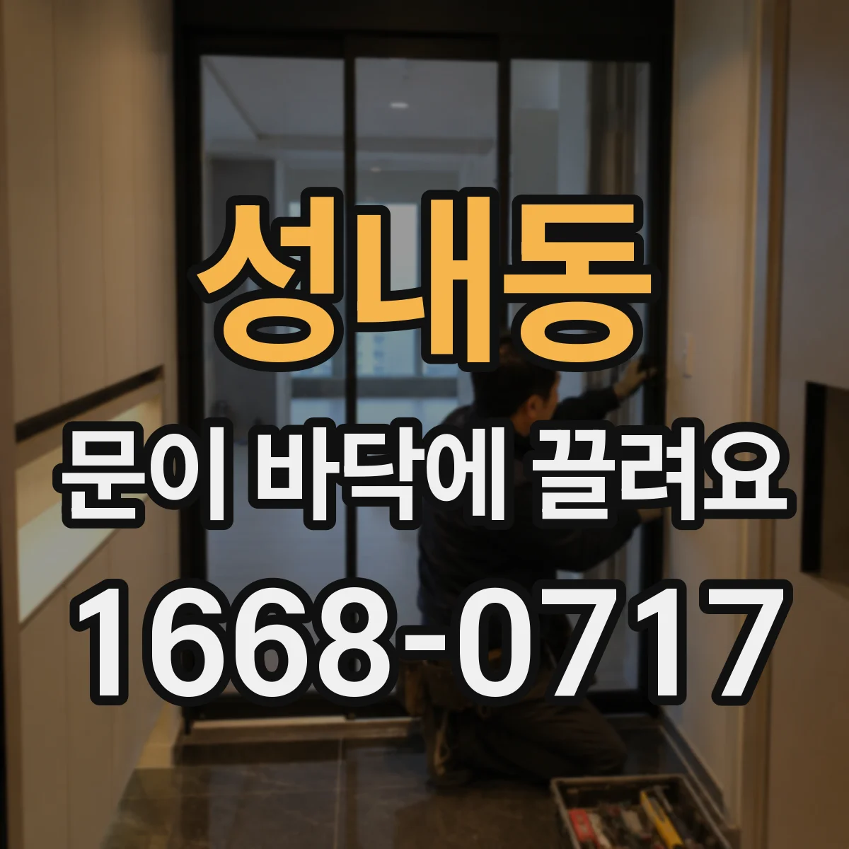 성내동 문이 바닥에 끌려요