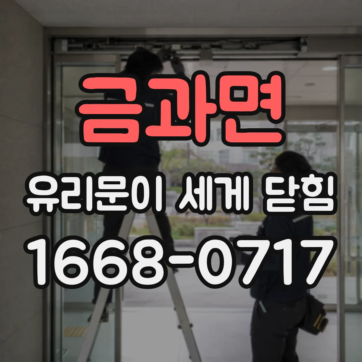 금과면 유리문이 세게 닫힘