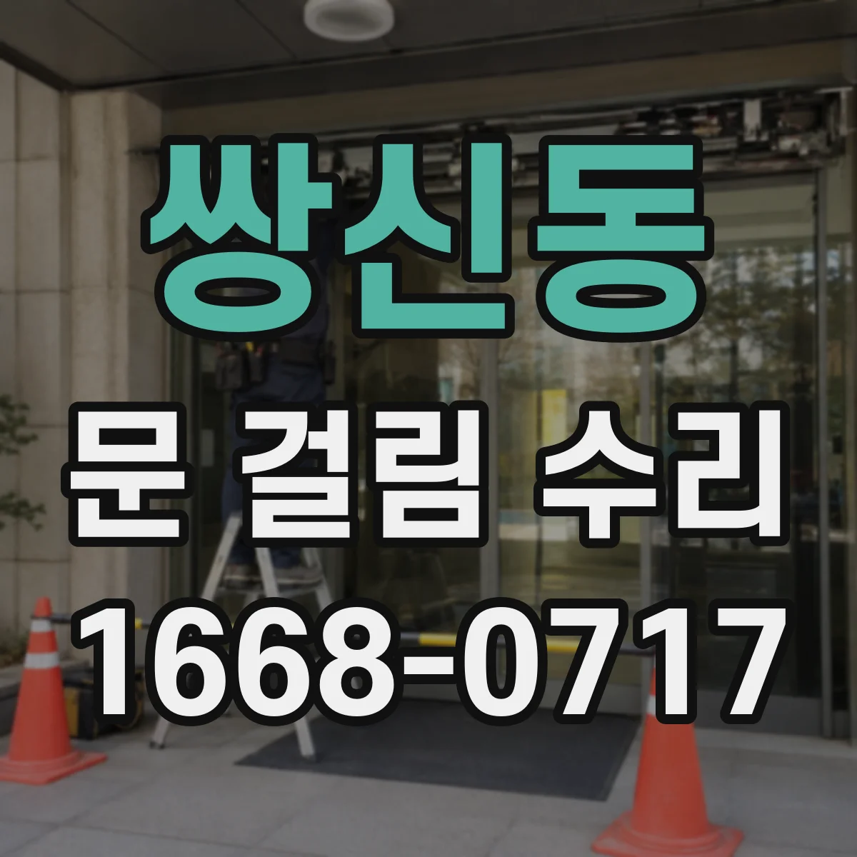 쌍신동 문 걸림 수리