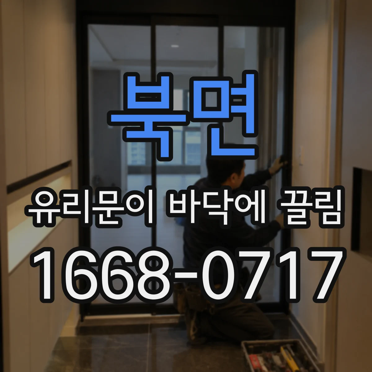 북면 유리문이 바닥에 끌림