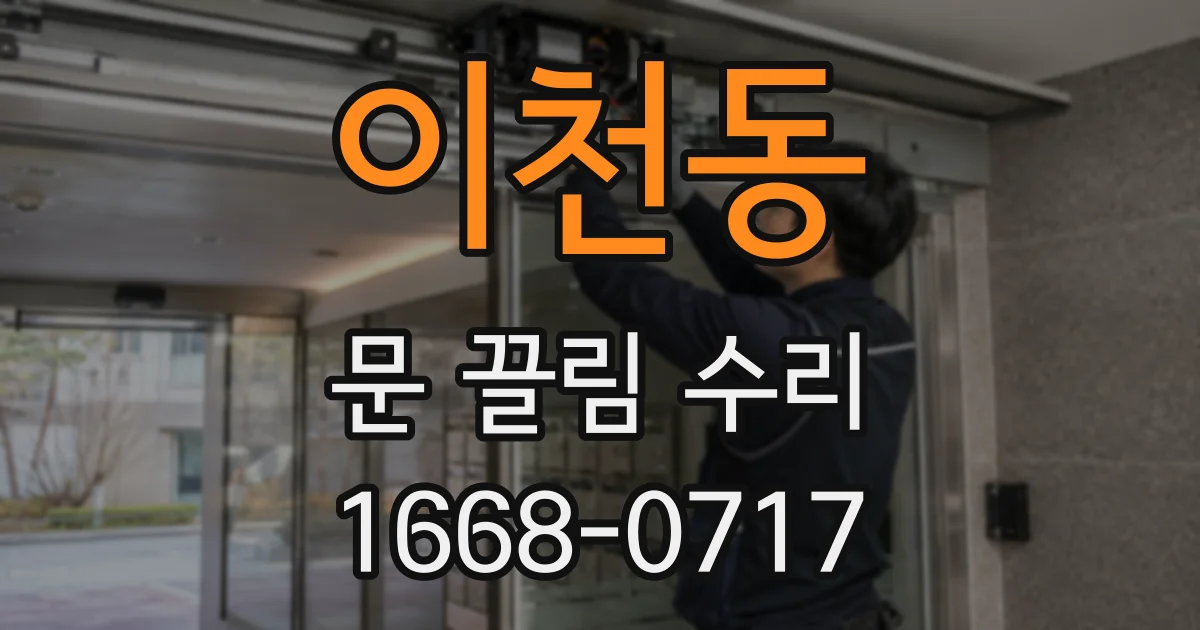 이천동 문 끌림 수리