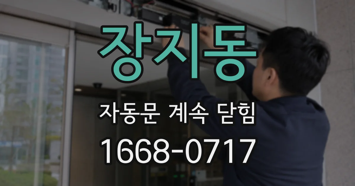 장지동 자동문 계속 닫힘