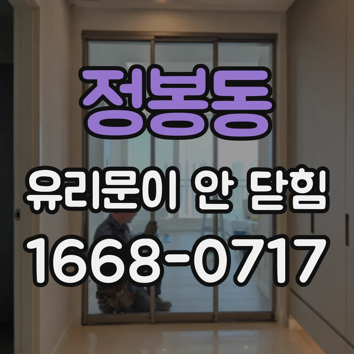 정봉동 유리문이 안 닫힘