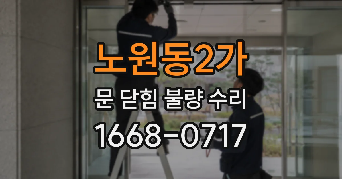 노원동2가 문 닫힘 불량 수리