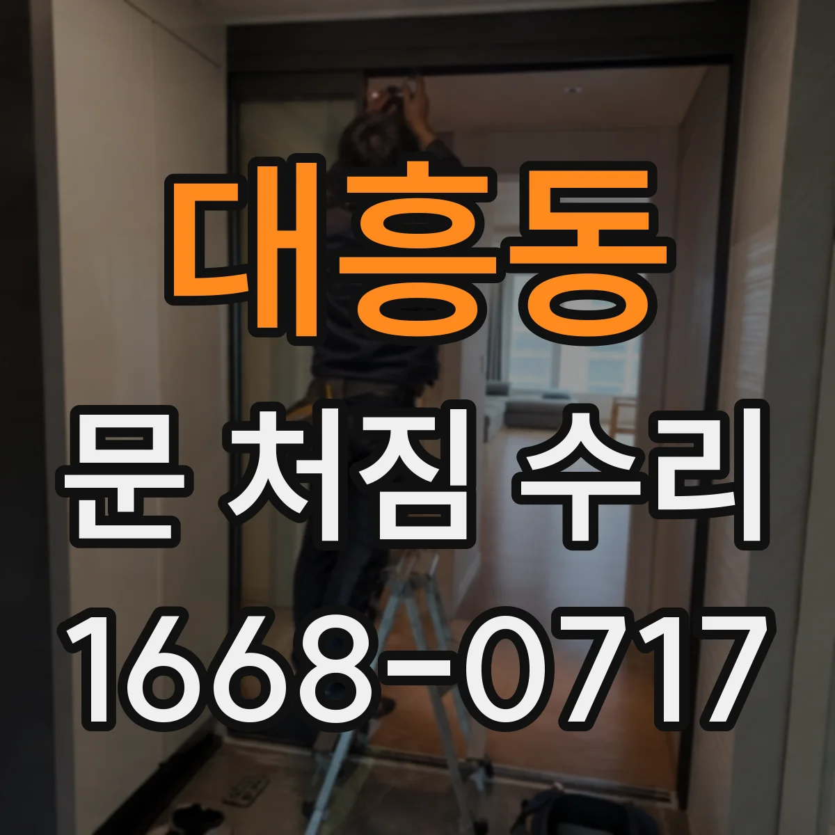 대흥동 문 처짐 수리