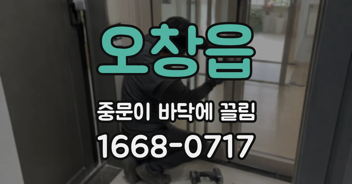 오창읍 중문이 바닥에 끌림