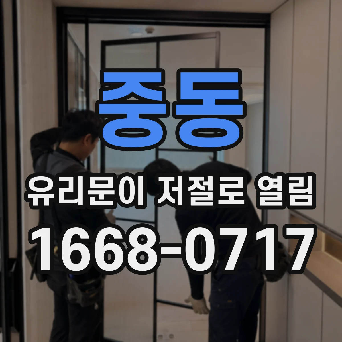 중동 유리문이 저절로 열림