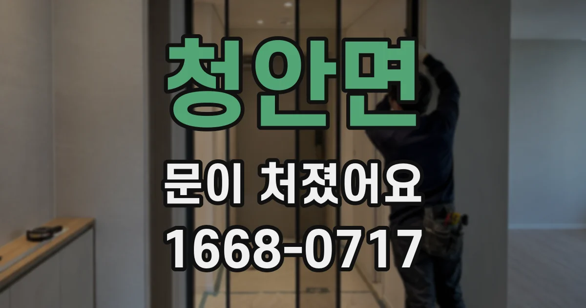 청안면 문이 처졌어요