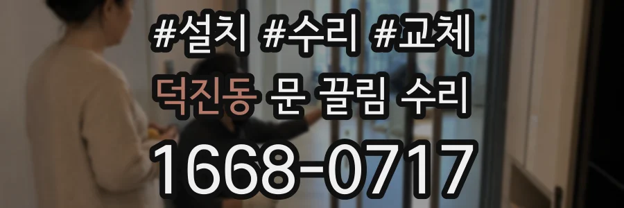 덕진동 문 끌림 수리