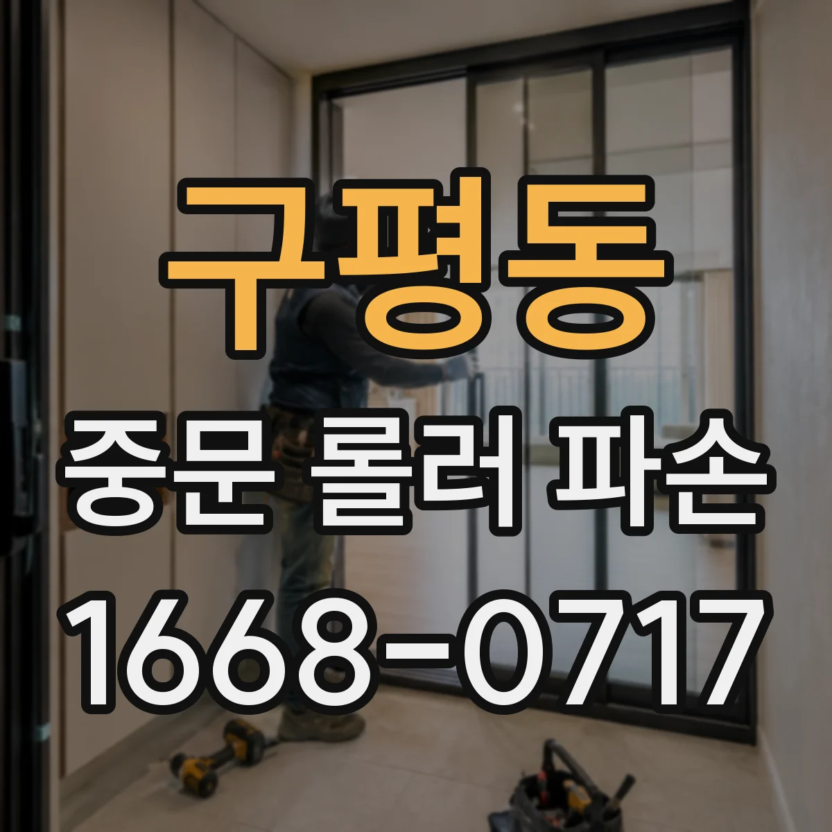 구평동 중문 롤러 파손